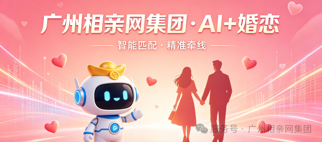 重磅升级|广州相亲网集团旗下寻爱双公众号全面接入腾讯元宝 AI 大模型,7×24 小时免费 AI 红娘服务上线!