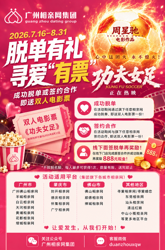 各位街坊注意,征婚脱单即送功夫女足双人电影票!