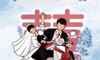 新婚俗 新风尚 | 推进新式婚俗 树立婚嫁新风尚