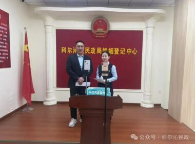520，在科尔沁区，想登记，你就来！