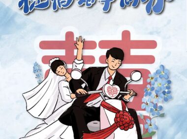 新婚俗 新风尚 | 推进新式婚俗 树立婚嫁新风尚