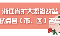 推进婚俗改革，浙江新增一批试点县（市、区）｜附省特色婚姻登记机关、第二批户外结婚登记颁证点名单