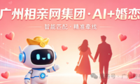 重磅升级｜广州相亲网集团旗下寻爱双公众号全面接入腾讯元宝 AI 大模型，7×24 小时免费 AI 红娘服务上线！