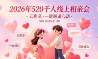 2026寻爱520相亲：线上互选相亲会活动正式开启报名！