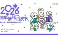 《2026青年情绪白皮书》发布：97%青年感到压力，主动重构心理支持系统
