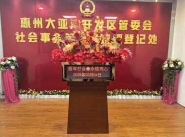 惠州大亚湾区：深化婚姻登记“全国通办”异地办理业务量占比超六成