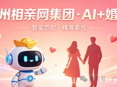 重磅升级｜广州相亲网集团旗下寻爱双公众号全面接入腾讯元宝 AI 大模型，7×24 小时免费 AI 红娘服务上线！