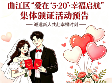 活动倒计时：韶关曲江“爱在‘5·20’·幸福启航”