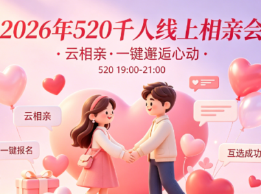 2026寻爱520相亲：线上互选相亲会活动正式开启报名！
