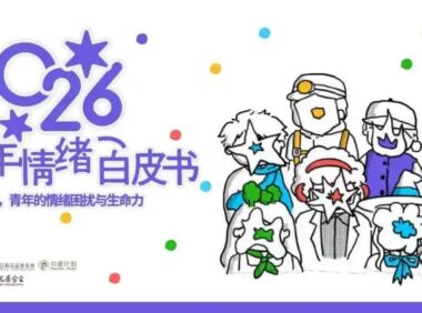 《2026青年情绪白皮书》发布：97%青年感到压力，主动重构心理支持系统