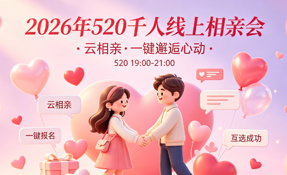 2026寻爱520相亲：线上互选相亲会活动正式开启报名！