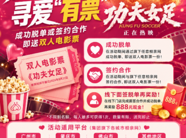 各位街坊注意，征婚脱单即送功夫女足双人电影票！