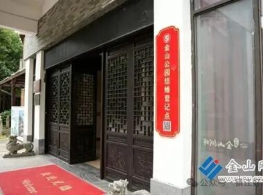 浪漫 “金” 生，缘定金山！镇江金山公园景区式结婚登记点7月31日甜蜜启幕