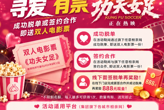 各位街坊注意，征婚脱单即送功夫女足双人电影票！